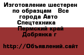 Изготовление шестерен по образцам - Все города Авто » Спецтехника   . Пермский край,Добрянка г.